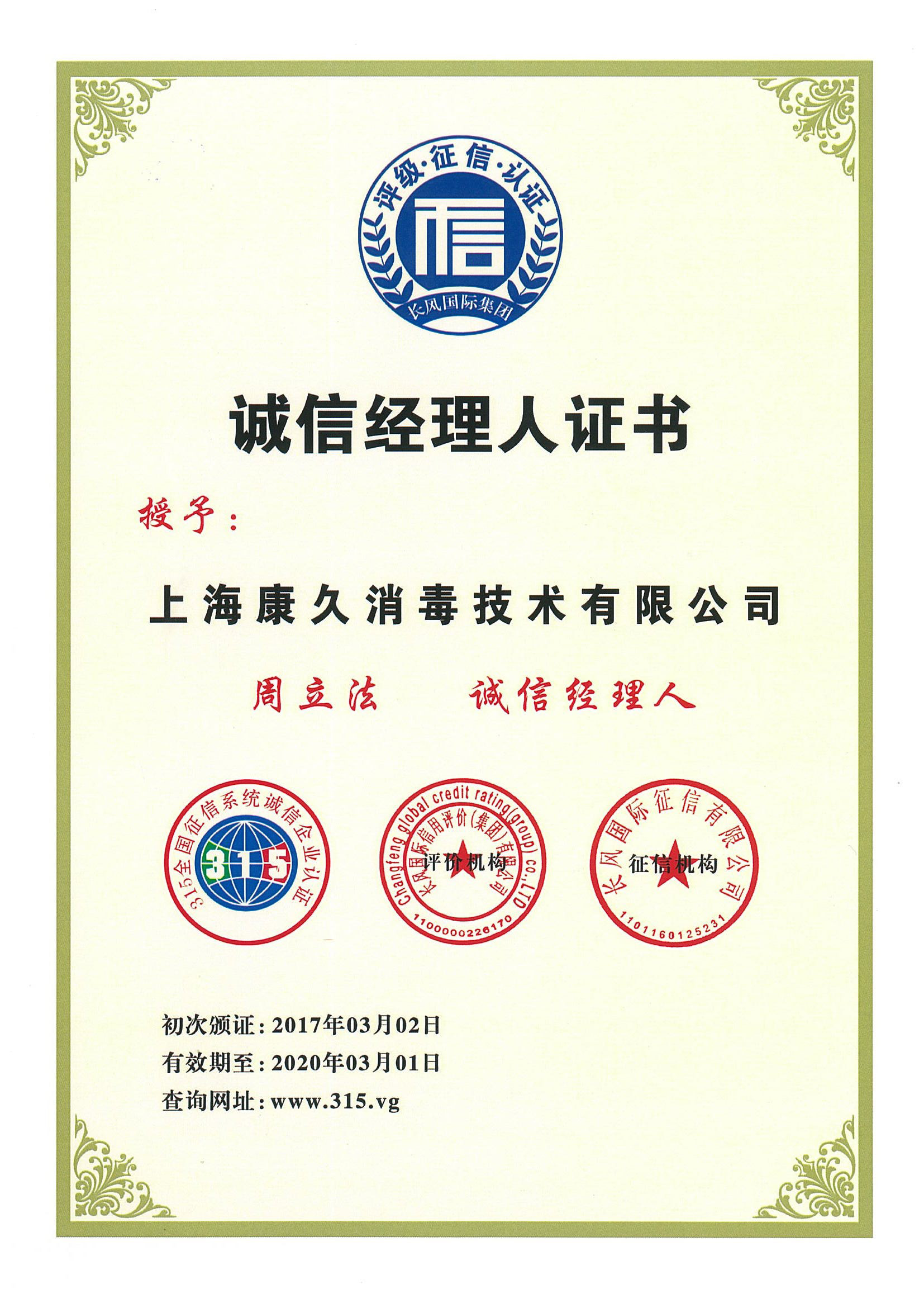 “西藏诚信经理人证书